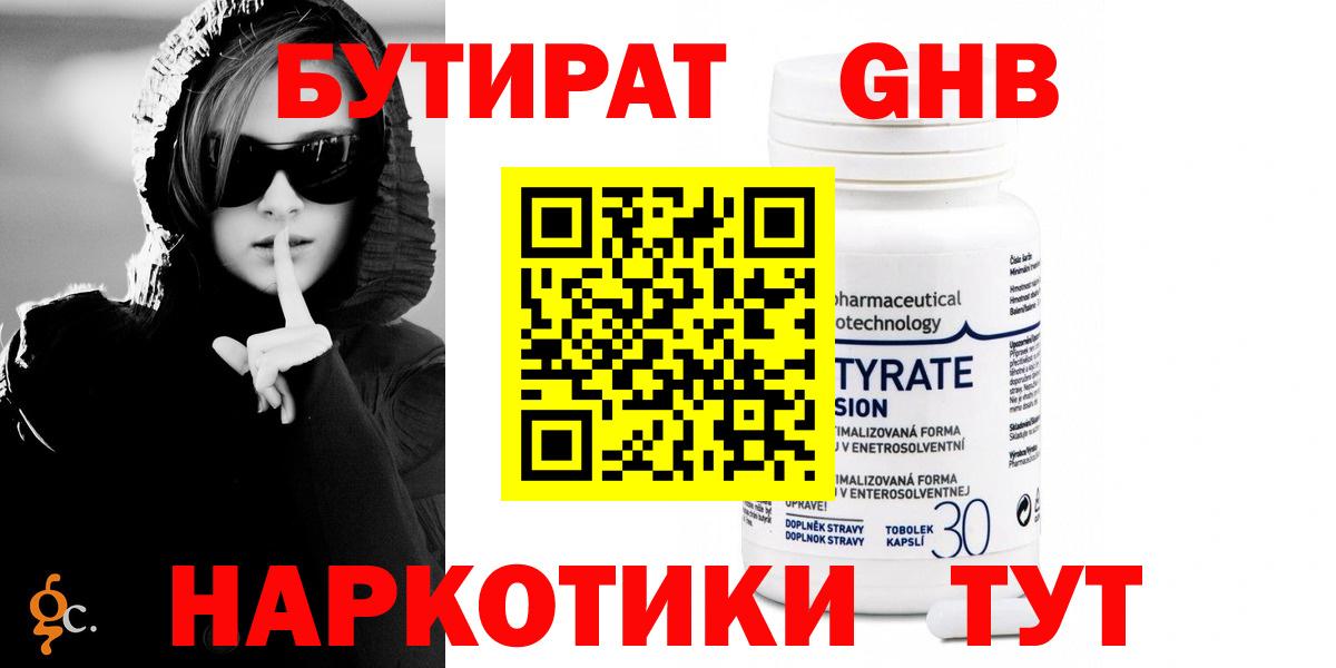 БУТИРАТ жидкий экстази  Вход с VPN  Тара 